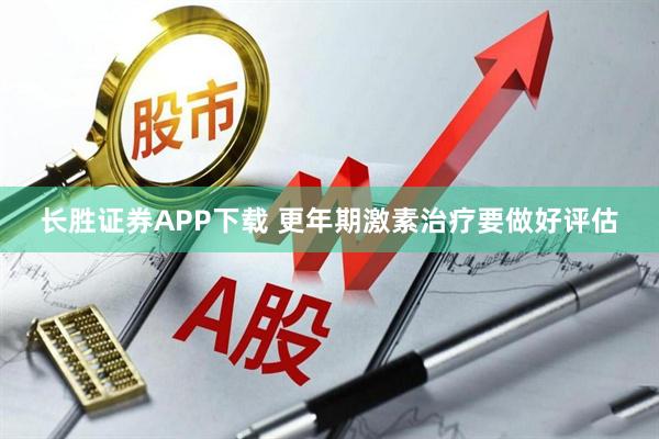 长胜证券APP下载 更年期激素治疗要做好评估